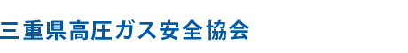 三重県高圧ガス安全協会