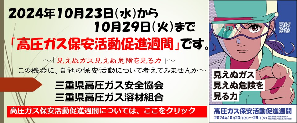 2024高圧ガス保安活動促進週間