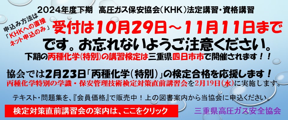 KHK統一受付期間案内