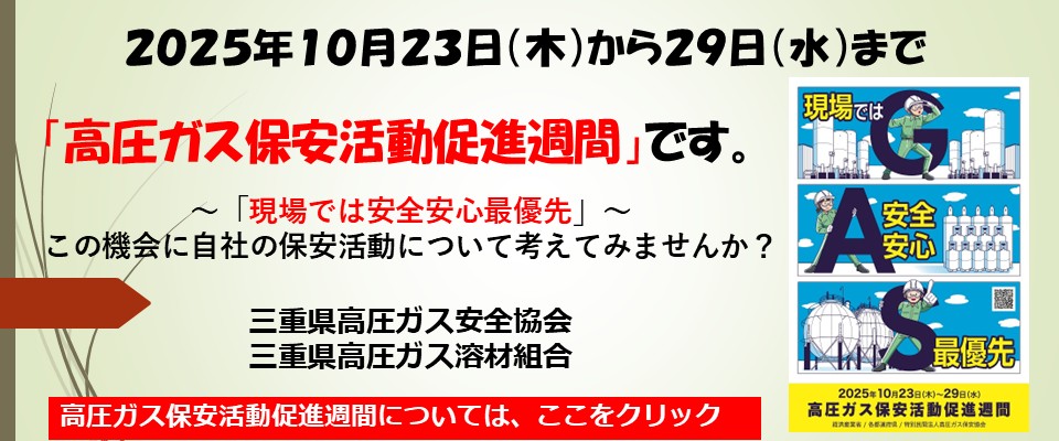 2025高圧ガス保安活動促進週間