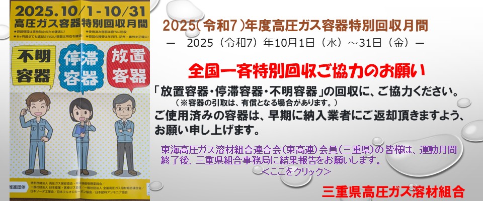高圧ガス容器特別回収月間