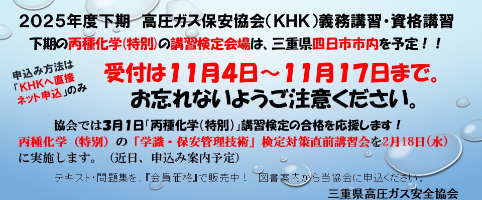 2025KHK下期オンライン講習受付案内