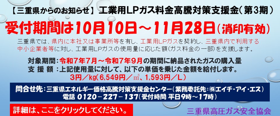三重県工業用ＬＰガス料金高騰対策支援金