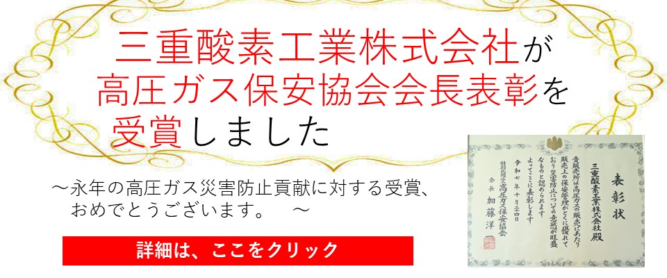 ＫＨＫ会長表彰（三重酸素工業）