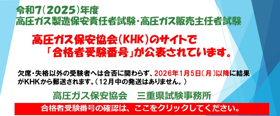 2025高圧ガス試験合格者番号公表
