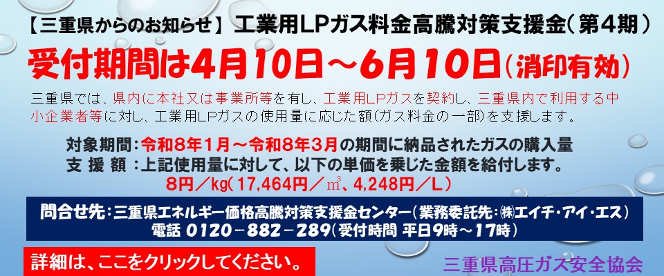 三重県工業用ＬＰガス料金高騰対策支援金