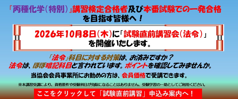法令直前講習案内