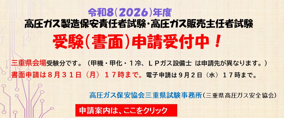 2026高圧ガス試験申請受付中