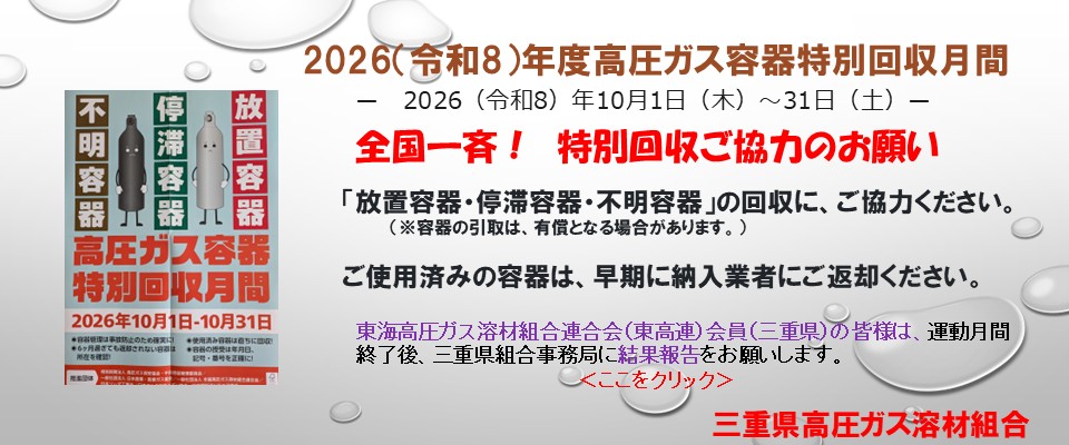 高圧ガス容器特別回収月間