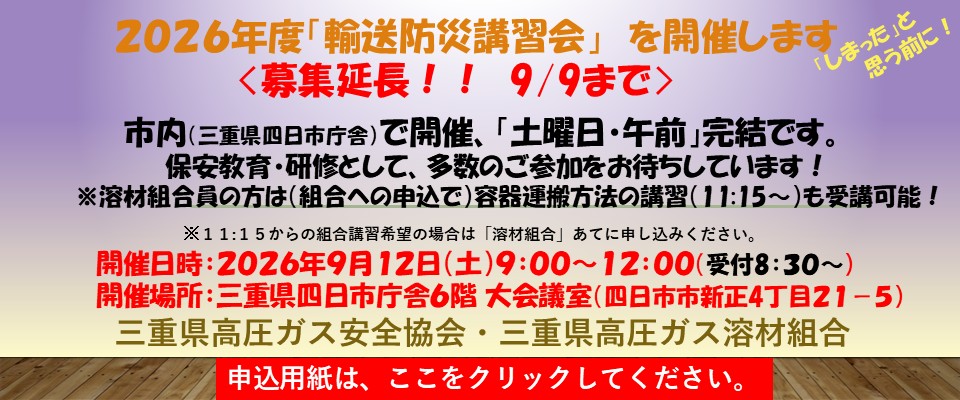 【募集延長】2026輸送防災講習会