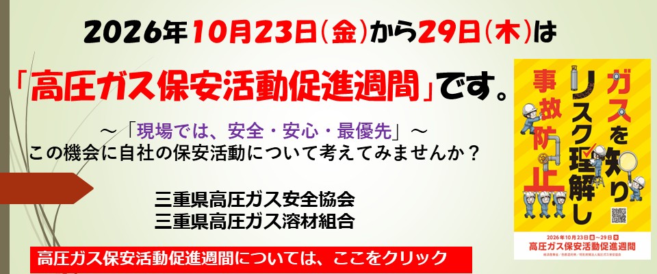 2026高圧ガス保安活動促進週間