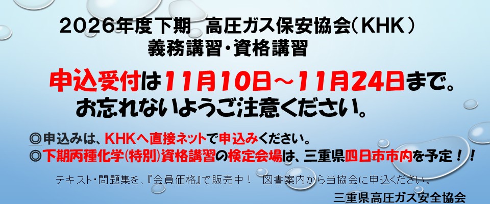 2026KHK下期オンライン講習受付案内