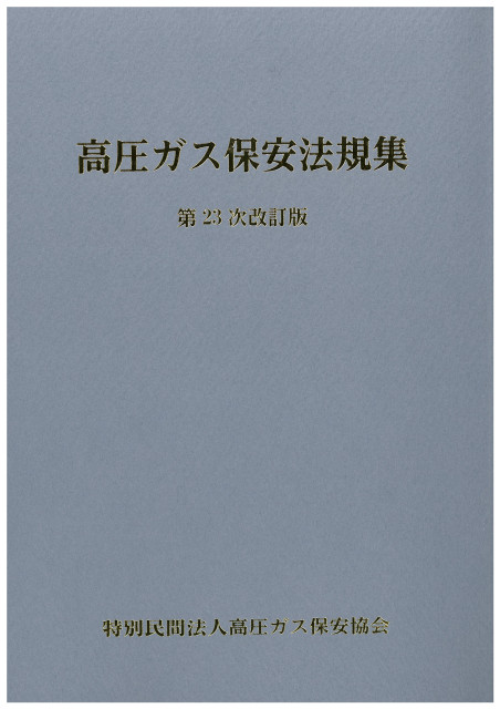 図書のご案内 | 三重県高圧ガス安全協会