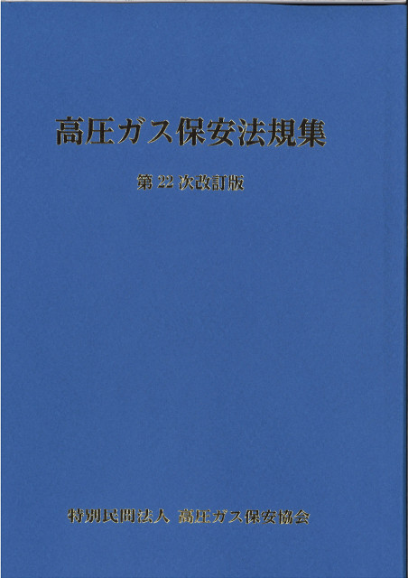 図書のご案内 | 三重県高圧ガス安全協会