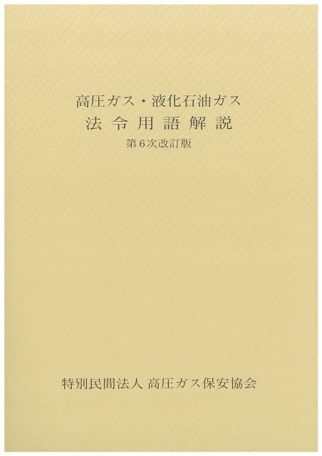 図書のご案内 | 三重県高圧ガス安全協会