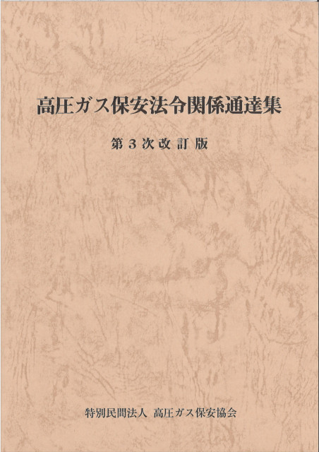 図書のご案内 | 三重県高圧ガス安全協会