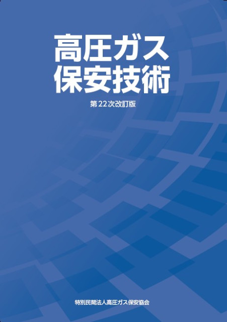 図書のご案内 | 三重県高圧ガス安全協会