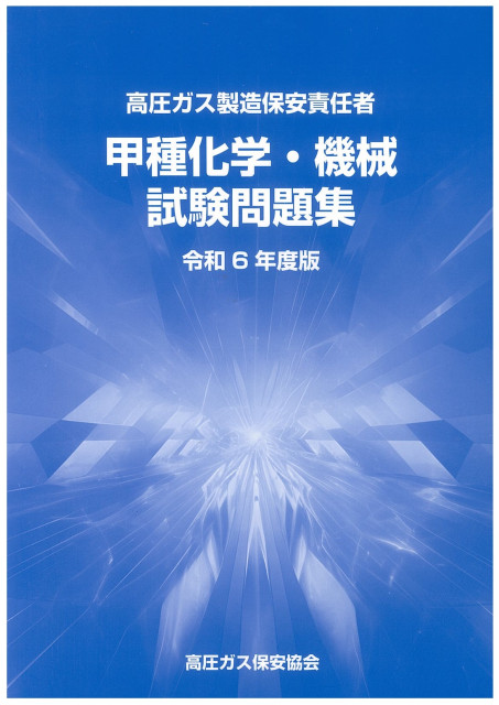 図書のご案内 | 三重県高圧ガス安全協会