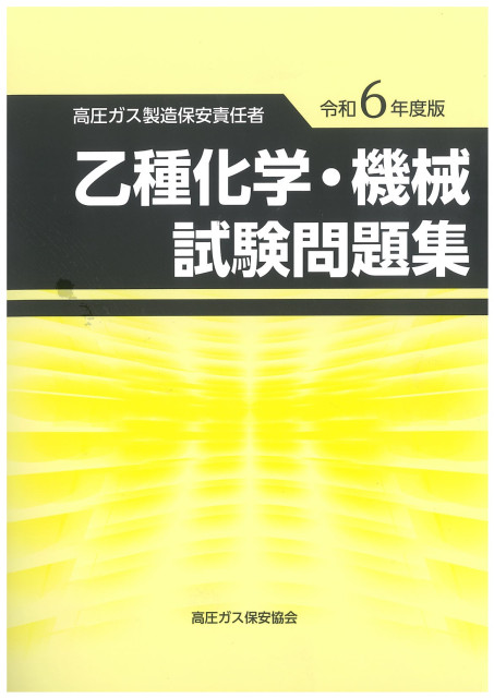 図書のご案内 | 三重県高圧ガス安全協会