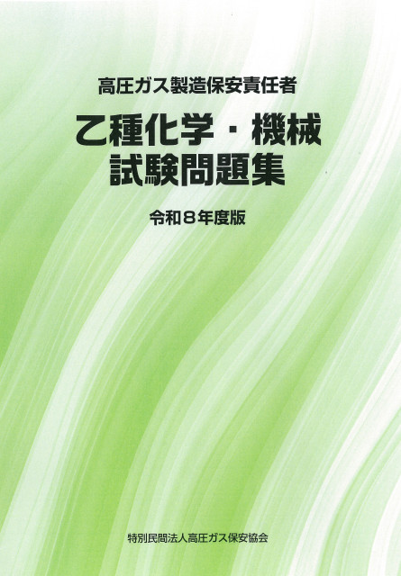 図書のご案内 | 三重県高圧ガス安全協会