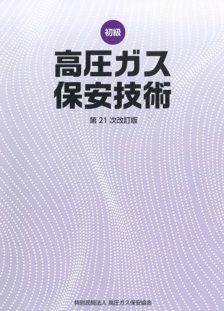 図書のご案内 | 三重県高圧ガス安全協会 図書のご案内 | 三重県高圧ガス安全協会
