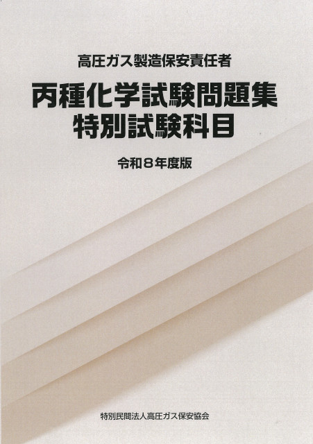 図書のご案内 | 三重県高圧ガス安全協会