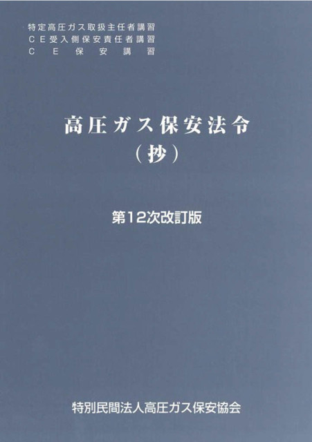 図書のご案内 | 三重県高圧ガス安全協会