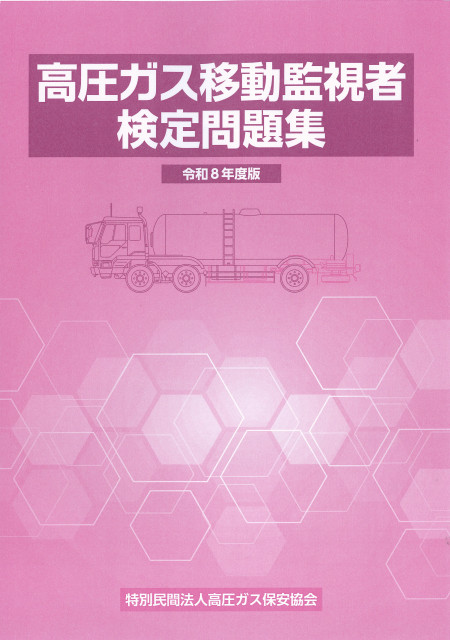 高圧ガス保安技術　問題集　関連書籍セット BK201026 高圧ガス保安技術(甲種化学・機械講習テキスト)第22次改訂版