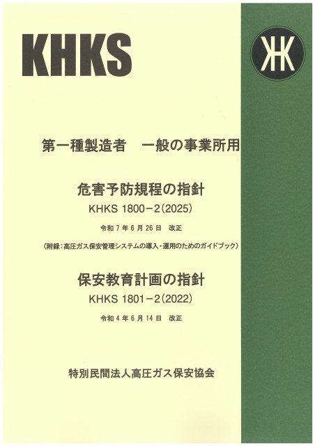 図書のご案内 | 三重県高圧ガス安全協会