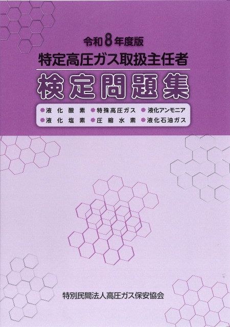 高圧ガス製造保安責任者　丙種化学参考書問題集一式　令和5と7年度版バラウリ可 項目別集中学習で最短合格！ 高圧ガス製造保安責任者試験丙種化学