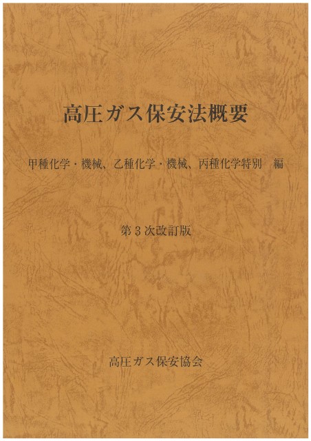 図書のご案内 | 三重県高圧ガス安全協会