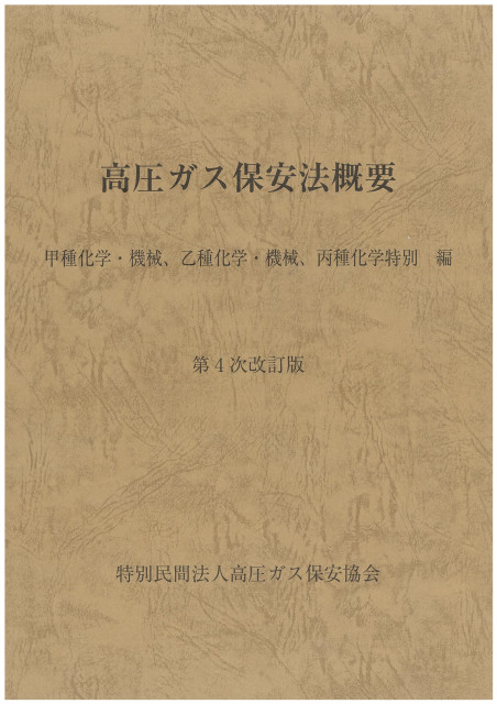 図書のご案内 | 三重県高圧ガス安全協会