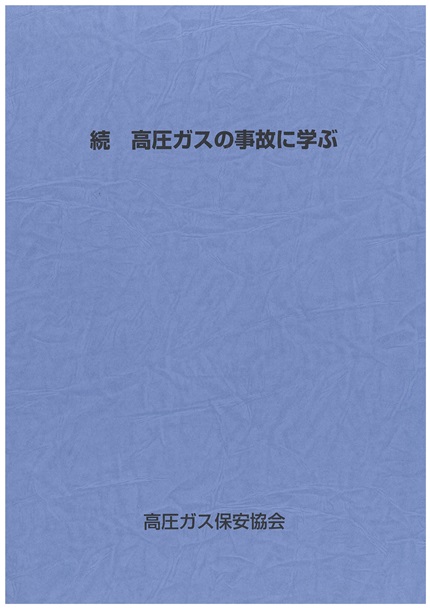 【中古】 ヒヤリハット事例と現場問題Ｑ＆Ａ 安全な職場づくりのための/高圧ガス保安協会/原崎郁平 ヒヤリハット事例と現場問題Q&A: 安全な職場づくりのための