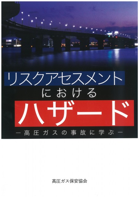 図書のご案内 | 三重県高圧ガス安全協会