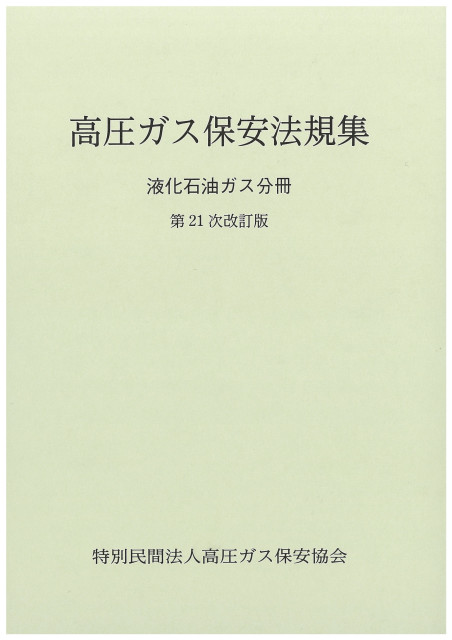 図書のご案内 | 三重県高圧ガス安全協会